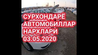 Сурхондарё автомобил нархлари 03.05.2020