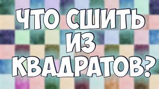 Шью из квадратов тканей и покажу 15 лоскутных узоров!