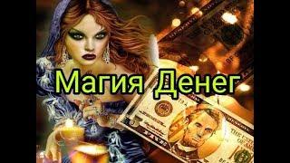 Магия Денег! Чистим Денежный Канал! Открываем финансовые потоки!