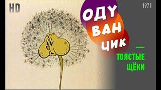 м/ф ОДУВАНЧИК — ТОЛСТЫЕ ЩЕКИ #1971 #КиевНаучФильм Мультфильм Аллы Грачёвой #Кульбаба_товсті_щоки