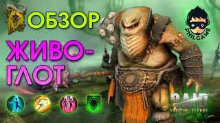 Живоглот обзор | RAID: Shadow Legends