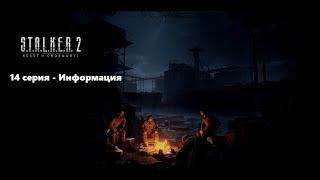 S.T.A.L.K.E.R. 2: Heart of Chornobyl - 14 серия - Информация