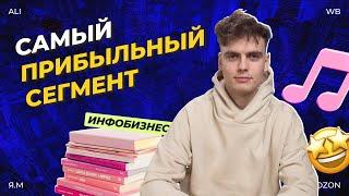 САМЫЙ ПРИБЫЛЬНЫЙ СЕГМЕНТ / ЦИФРОВЫЕ ТОВАРЫ НА МАРКЕТЛЕЙСАХ