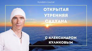 "Перезагрузка" с Александром Куликовым (Утренняя садхана)