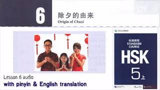 hsk5 上 lesson 6 audio with pinyin and English translation | 除夕的由来