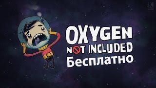 ГДЕ скачать Oxygen Not Included на русском ПОСЛЕДНЕЙ версии ЗДЕСЬ!