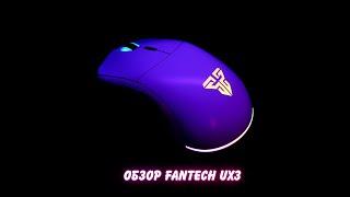  МЫШЬ ПО ФОРМЕ ZOWIE S2, НО В ДВА РАЗА ДЕШЕВЛЕ! Fantech UX3 - Обзор