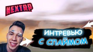 ВЗЯЛ ИНТЕРВЬЮ У СЛАЙМА | NextRP