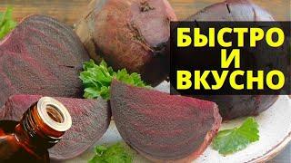 Как сварить свеклу БЫСТРО И ВКУСНО - 5 секретов хозяек!