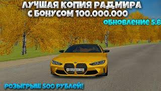 ОБЗОР ЛУЧШЕЙ КОПИИ РАДМИРА С БОНУСОМ 100.000.000 | RAVE ROLE PLAY | РОЗЫГРЫШ 500 РУБЛЕЙ В ЭТОМ ВИДЕО