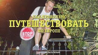 Как надо путешествовать по Европе. Марсель, Канны, Ницца, Милан. / Евротрип ч. 4