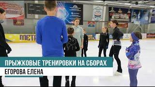 Прыжковые тренировки на сборах для фигуристов | Егорова Елена | Camp for Champ