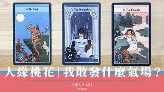 三選一｜夏日桃花運勢預測｜我近期能量狀態如何  什麼事正在發生？【感情人際篇】｜無時間限制 Timeless｜塔羅占卜