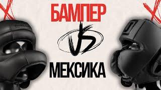 Мексика или бампер | Какой шлем лучше?