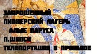 Заброшенный Пионерский лагерь "Алые паруса", п. Шепси, 2022 август, телепортация в прошлое