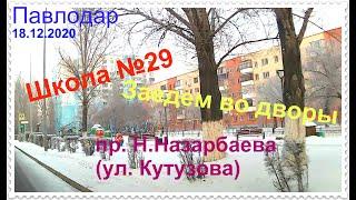 #Павлодар #Обзор дворов (продолжение)