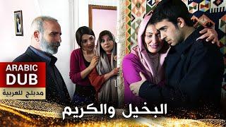 البخيل والكريم - فيلم تركي مدبلج للعربية | Cimri İle Cömert