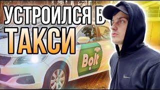 УСТРОИЛСЯ НА АРЕНДУ В #ТАКСИ BOLT