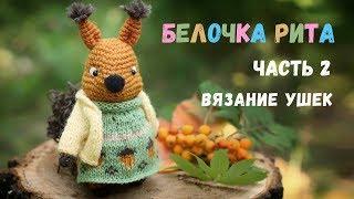  Белочка Рита крючком. Часть 2. Вязание ушек.