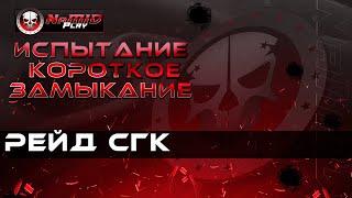 Испытание Короткое Замыкание | Рейд Склеп глубокого камня | 3 Этап СГК Destiny 2 Beyond light