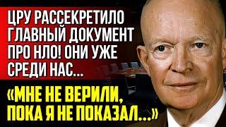 Я РАССКАЖУ ВАМ ПРАВДУ! Главная Тайна Раскрыта - Встреча президента США Эйзенхауэра с НЛО