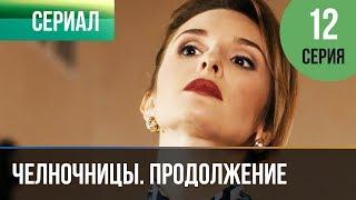 ▶️ Челночницы 2 сезон 12 серия - Мелодрама | Фильмы и сериалы - Русские мелодрамы