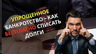 Упрощенное банкротство физ лиц - как бесплатно списать долги!