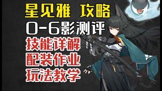 【絕區零創作體驗服】星見雅角色攻略+0-6影畫評測！音擎驅動盤選擇/陣容搭配/輸出流程/技能詳解