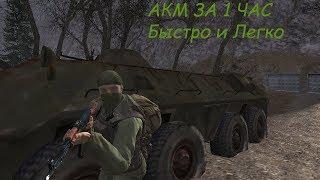 (OLD) Как получить АКМ ? (Stalker Online\Stay Out)