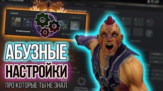 ВСЁ ПРО НАСТРОЙКИ в Dota 2 | Это поможет тебе выбраться с ЛОУ ММР, апнуть РЕЙТИНГ и начать побеждать