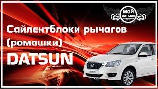 Сайлентблоки рычагов (ромашки) DATSUN