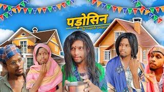 पड़ोसिन ( padosin  ) cg conedy video || cg new comedy || rupesh project cg comedy #cgcomedy #cgviral