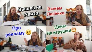 Цены на ручную работу. Вышла на Авито. Аренда полочки. Работает реклама?МК на Лисёнка. Заказ на змей