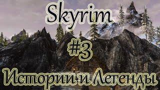 Skyrim - Истории и Легенды [#3]: Упокоище.