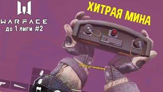  Первое Поражение! Прохождение РМ до  лиги 2 серия  WarFace [Варфейс]