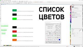 Список цветов, обновленный сканер и куча кружочков из эксель. Макрос для Corel Draw от Деревяшкина