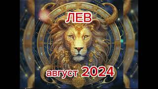 Гороскоп для ЛЬВА на август 2024