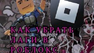 КАК УБРАТЬ ЛАГИ В РОБЛОКС!(НОВЫЕ СПОСОБЫ)