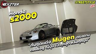 #s2000 กับชุดแต่ง #mugen ตรงตาม catalog ญี่ปุ่น เป๊ะทุกจุด หล่อทุกมุม