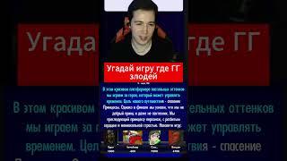 Угадай игру где ты злодей по описанию #shorts #игры #угадайигру