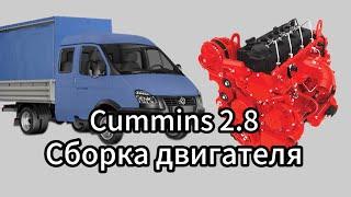 Сборка двигателя Cummins ISF 2.8 Газель