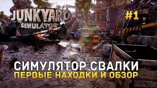 Симулятор свалки. Первые находки и обзор - Junkyard Simulator #1 (Первый Взгляд)