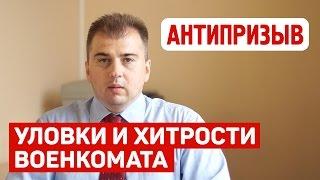 Уловки и хитрости военкомата