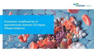 Агрегация тромбоцитов на анализаторах Sysmex CS-серии. Общие вопросы.