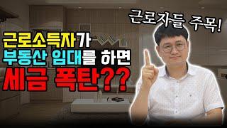 근로소득과 부동산 임대소득이 모두 있는 경우 절세법!!!