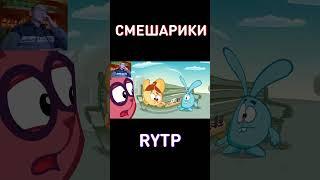 Смешарики RYTP