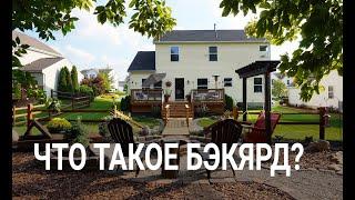 Что такое Backyard, или как увеличить стоимость дома  #БэкЯрд