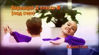 Пять вариаций "Е" и "Д" класса, Квикстеп / Five variations of "E" and "D" class, Quickstep