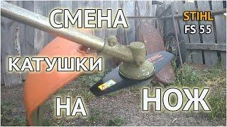 STIHL FS 55 - смена катушки мотокосы на нож