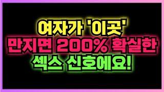 여자가 '이곳' 만진다면 200% 자고 싶다는 확실한 신호! 대부분의 남자가 놓쳐요